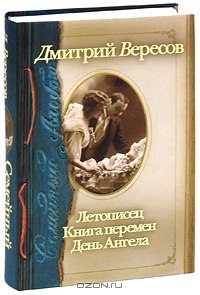 Вересов Дм. "Семейный альбом. Летописец. Книга перемен. День Ангела" (авторский сборник)