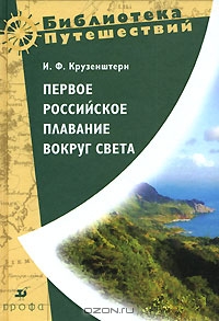 Иван Крузенштерн - "Первое российское плавание вокруг света"