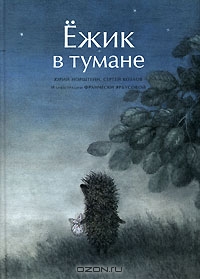 Юрий Норштейн, Сергей Козлов "Ежик в тумане"