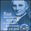 "Как завоевывать друзей и оказывать влияние на людей" Дейл Карнеги