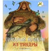 Голодный великан из тундры