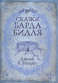 Книга «Сказки Барда Бидля»