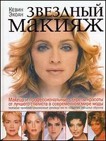 Книга "Звездный макияж"