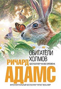 Ричард Адамс - Обитатели холмов