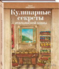 Элла Мартино "Кулинарные секреты итальянской мамы"