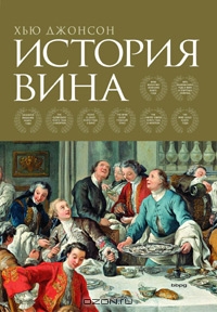 Книга История вина от Хью Джонсона