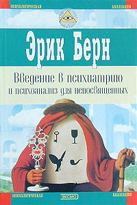 Э. Берн "Психиатрия и психоанализ"