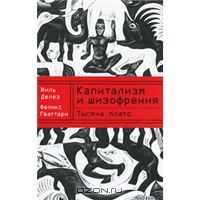 Жиль Делез, Феликс Гваттари - Тысяча плато. Капитализм и шизофрения