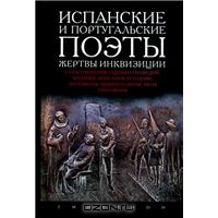 Испанские и португальские поэты. Жертвы инквизиции