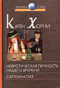 Невротическая личность нашего времени. Самоанализ. К. Хорни