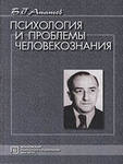 Психология и проблемы человекознания Б. Г. Ананьев