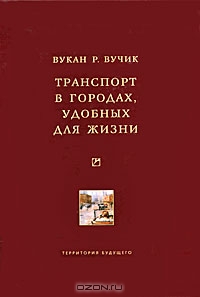 Вукан Р. Вучик - Транспорт в городах, удобных для жизни