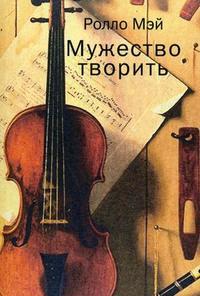 Книга "Мужество творить: очерк психологии творчества". Р. Мэй