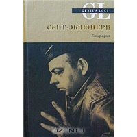 Сент-Экзюпери. Биография. Стейси Шифф