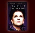 "Галина. История жизни"