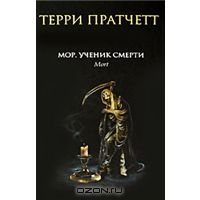 Терри Пратчетт "Мор, ученик Смерти"