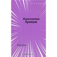 Константин Кравцов - Парастас