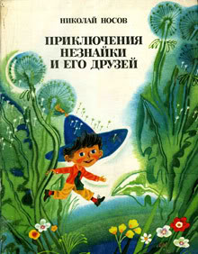 Носов Николай, Носов Игорь  Все книги о Незнайке