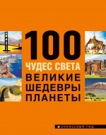 100 чудес света. Великие шедевры планеты