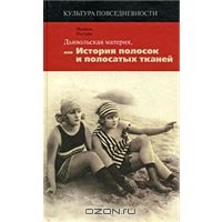 Дьявольская материя, или История полосок и полосатых тканей