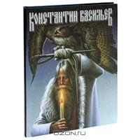 Книгу-альбом художника К. Васильева