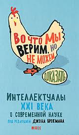 Джон Брокман "Во что мы верим, но не можем доказать"