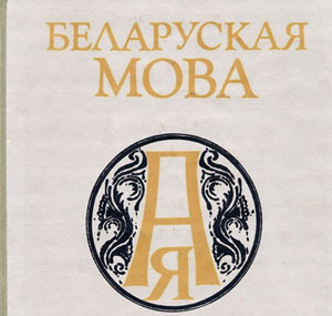 Выучить белорусский язык