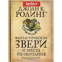 Джоан К. Ролинг "Фантастические звери и места их обитания"