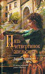 Джоанн Харрис  "Пять четвертинок  апельсина"