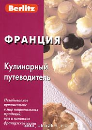 Berlitz. Кулинарные путеводители.