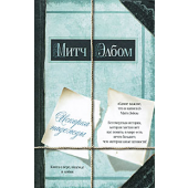 Митч Элбом "Искорка надежды"