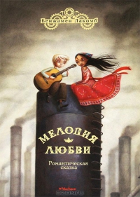 Мелодия любви - Бенжамен Лакомб