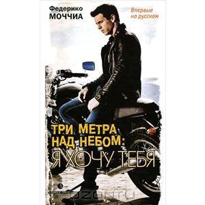 Три метра над небом. Я хочу тебя Федерико Моччиа