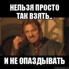 НЕ опаздывать на работу