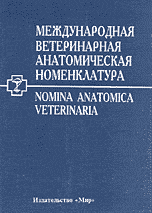 Международная ветеринарная анатомическая номенклатура на латинском и русском языках // Nomina Anatomica Veterinaria