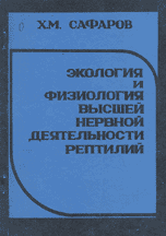 Экология и физиология высшей нервной деятельности рептилий