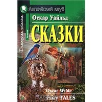 Оскар Уайльд, Издательство "Английский клуб".