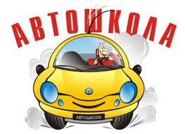 Автошкола