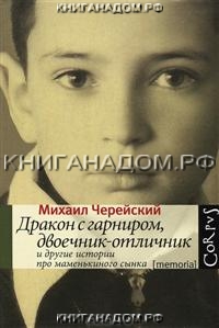 Михаил Черейский "Дракон с гарниром, двоечник-отличник и другие истории про маменькиного сынка"