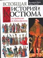 Книга История Костюма