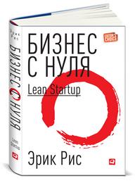 Бизнес с нуля: Метод Lean Startup