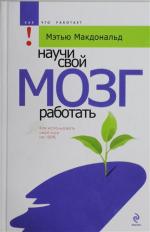 Мэтью Макдональд "Научи свой мозг работать"