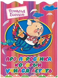 OZON.ru - Книги | Про поросенка, который учился летать | Дональд Биссет | Upside Down Stories | Купить книги: интернет-магазин /