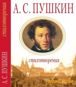 Пушкин:стихи, проза,повести
