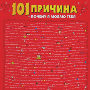 Открытка-гигант "101 причина для любви"