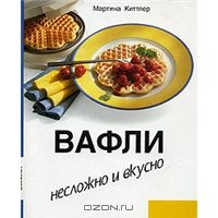 Книга рецептов "Вафли"