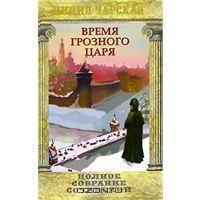 Чарская Лидия. Полное собрание сочинений. Том 31. Время грозного царя