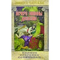 Чарская Лидия. Полное собрание сочинений. Том 10. Вечера княжны Джавахи