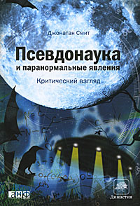 Джонатан Смит - "Псевдонаука и паранормальные явления"