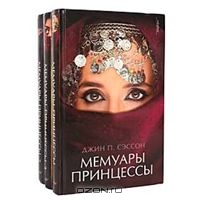 Джин Сэссон "Мемуары принцессы"